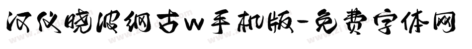 汉仪晓波纲古w手机版字体转换