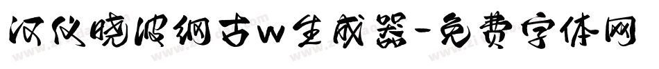 汉仪晓波纲古w生成器字体转换