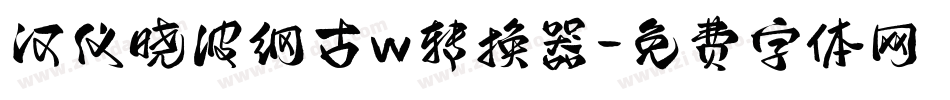 汉仪晓波纲古w转换器字体转换