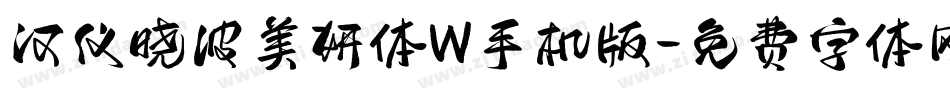 汉仪晓波美妍体W手机版字体转换
