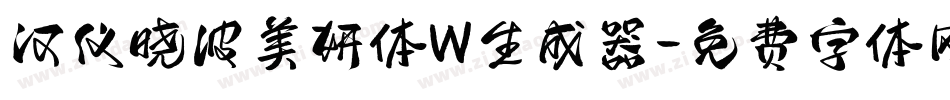 汉仪晓波美妍体W生成器字体转换