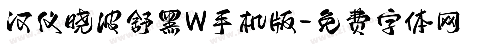 汉仪晓波舒黑W手机版字体转换
