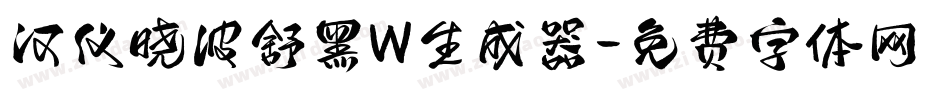 汉仪晓波舒黑W生成器字体转换