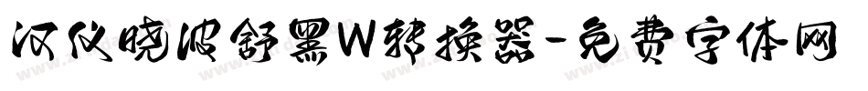 汉仪晓波舒黑W转换器字体转换