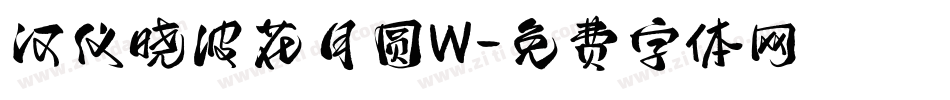 汉仪晓波花月圆W字体转换