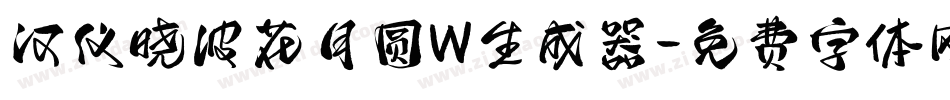 汉仪晓波花月圆W生成器字体转换