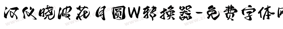 汉仪晓波花月圆W转换器字体转换