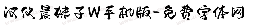 汉仪晨妹子W手机版字体转换
