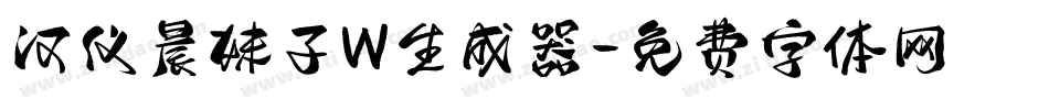 汉仪晨妹子W生成器字体转换