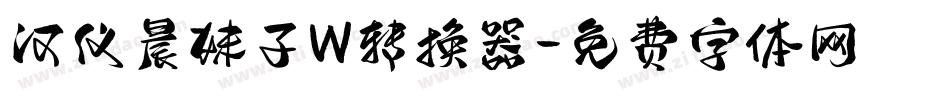 汉仪晨妹子W转换器字体转换