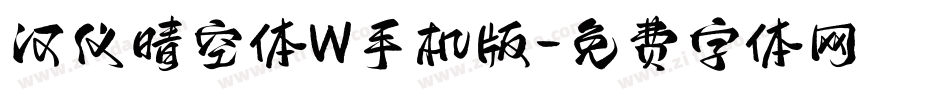 汉仪晴空体W手机版字体转换