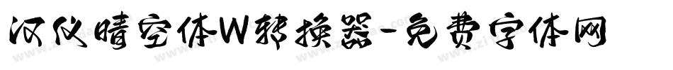 汉仪晴空体W转换器字体转换