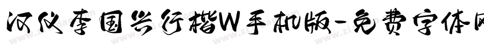 汉仪李国兴行楷W手机版字体转换