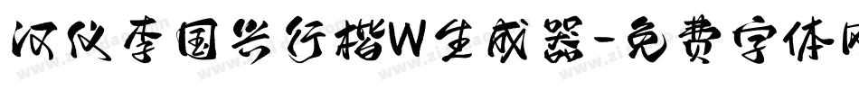 汉仪李国兴行楷W生成器字体转换
