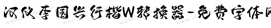 汉仪李国兴行楷W转换器字体转换
