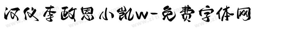 汉仪李政恩小凯w字体转换