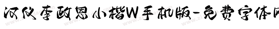 汉仪李政恩小楷W手机版字体转换