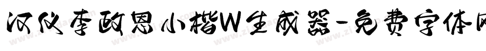 汉仪李政恩小楷W生成器字体转换