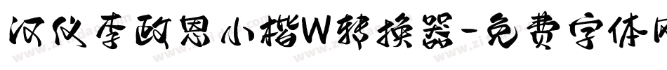 汉仪李政恩小楷W转换器字体转换