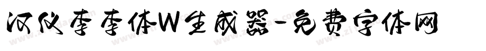 汉仪李李体W生成器字体转换