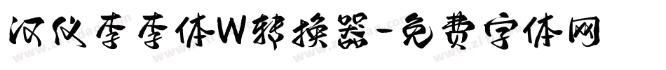 汉仪李李体W转换器字体转换