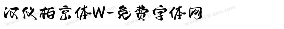 汉仪柏京体W字体转换