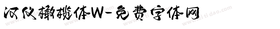 汉仪橄榄体W字体转换