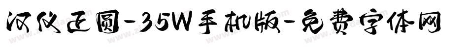 汉仪正圆-35W手机版字体转换