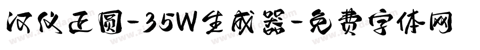 汉仪正圆-35W生成器字体转换