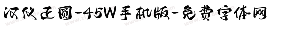 汉仪正圆-45W手机版字体转换