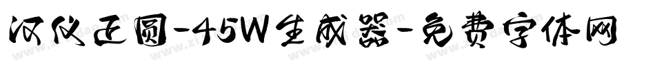 汉仪正圆-45W生成器字体转换