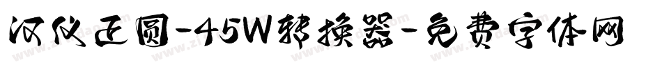 汉仪正圆-45W转换器字体转换