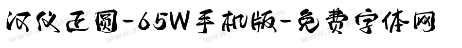 汉仪正圆-65W手机版字体转换