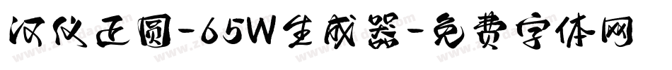 汉仪正圆-65W生成器字体转换