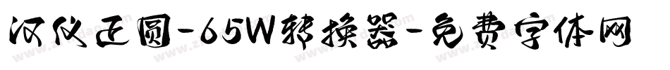 汉仪正圆-65W转换器字体转换