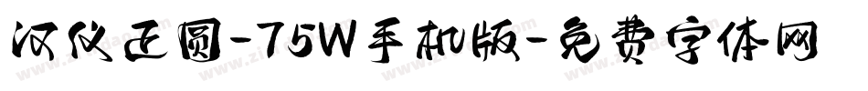 汉仪正圆-75W手机版字体转换