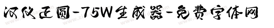 汉仪正圆-75W生成器字体转换