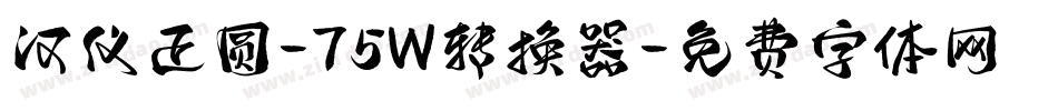 汉仪正圆-75W转换器字体转换