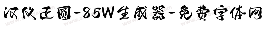 汉仪正圆-85W生成器字体转换