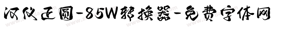 汉仪正圆-85W转换器字体转换