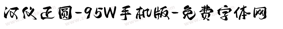 汉仪正圆-95W手机版字体转换