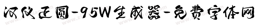 汉仪正圆-95W生成器字体转换