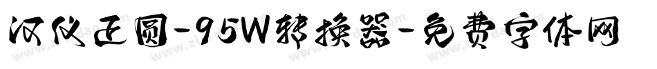 汉仪正圆-95W转换器字体转换