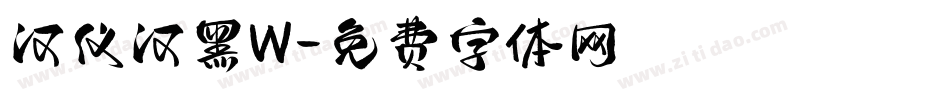 汉仪汉黑W字体转换