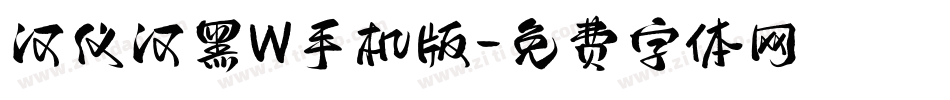 汉仪汉黑W手机版字体转换