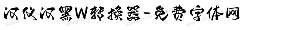 汉仪汉黑W转换器字体转换