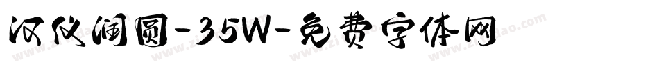 汉仪润圆-35W字体转换