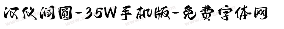 汉仪润圆-35W手机版字体转换