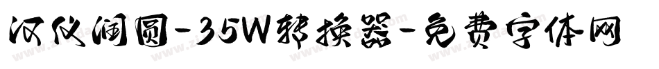汉仪润圆-35W转换器字体转换
