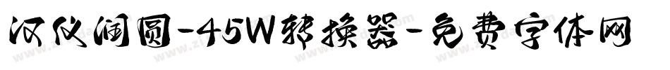 汉仪润圆-45W转换器字体转换